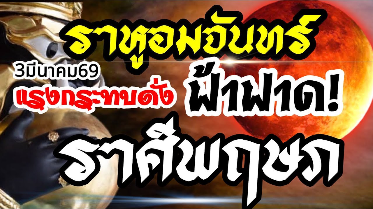 ราศีพฤษภ🌒ราหูอมจันทร์3 มีนาคม69⚡️แรงกระทบดั่งฟ้าฟาด💰งานเงินความรัก🌈