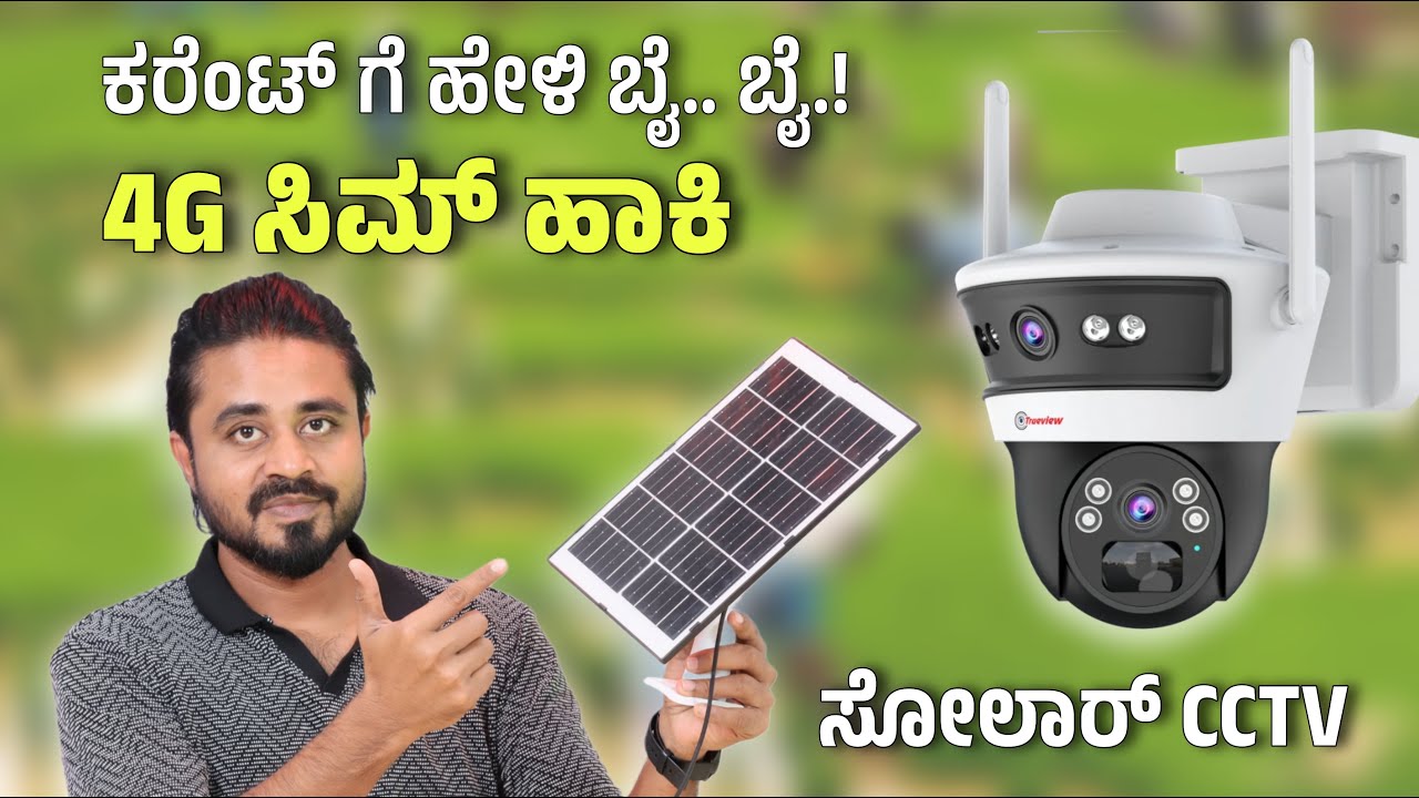 ಸೋಲಾರ್ ಸಿಸಿಟಿವಿ ಕ್ಯಾಮೆರಾ Unboxing in ಕನ್ನಡ 🔥 ಕರೆಂಟ್, ವೈಫೈ ಬೇಡಾ.! 3MP ಡಬಲ್ ಕ್ಯಾಮೆರಾ, 4G SIM Support 🔥