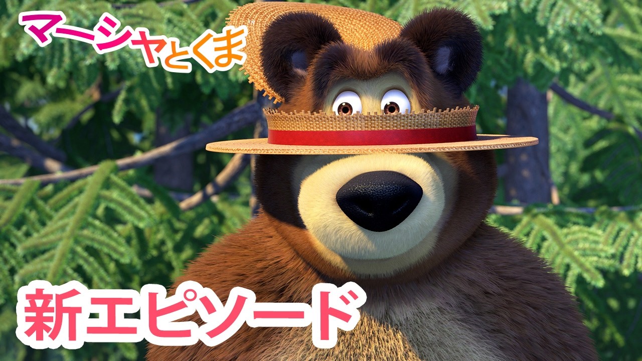 マーシャとくま 👱‍♀️🐻 新エピソード 📺 もりでレース 🚴🏻‍♂️🚴🏻‍♀️ エピソードコレクション