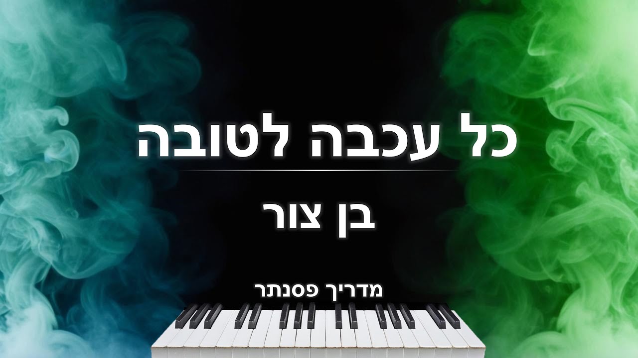 איך לנגן את השיר 