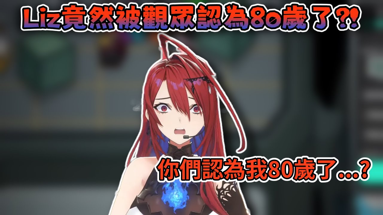 Liz竟然被認為有80歲以上?!【Elizabeth Rose Bloodflame】【Hololive EN中文】