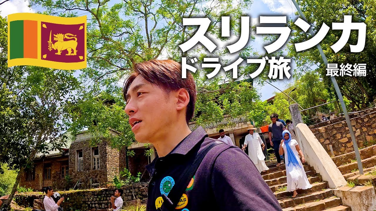 【スリランカ旅行🇱🇰】シーギリヤからネゴンボへ！山奥のローカル寺院に寄り道しながら締めくくる最終編