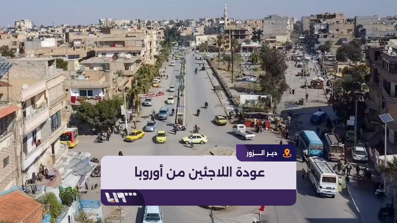 لاجئون سوريون يتركون أوروبا ويبدؤون بالعودة إلى مدينة دير الزور