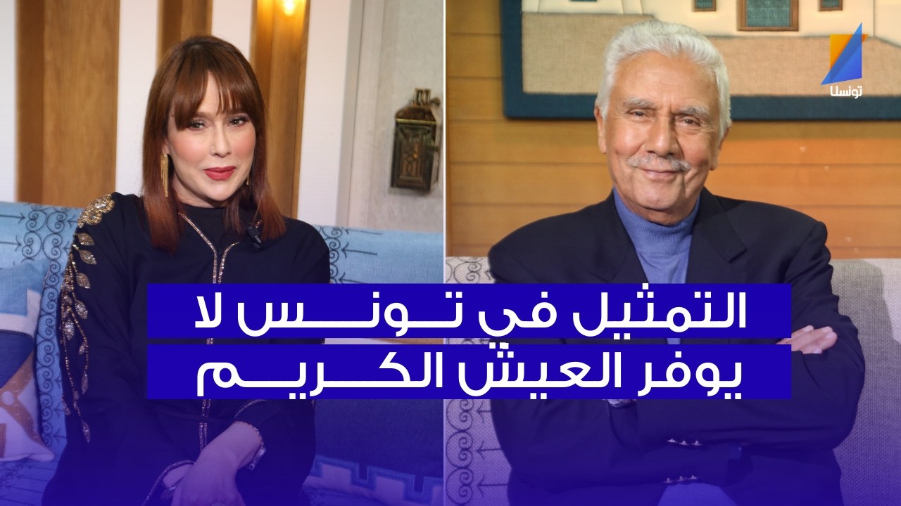 علي الخميري: التمثيل في تونس ما يعيشش عيشة كريمة