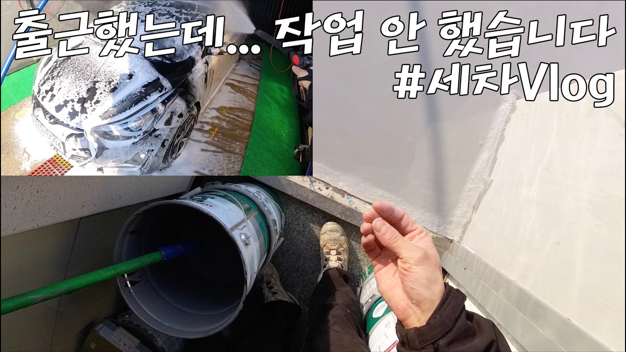 “기흥 다세대 방수 상도 전 필수 양생시간｜급하게 안 합니다 (그리고 셀프세차)”