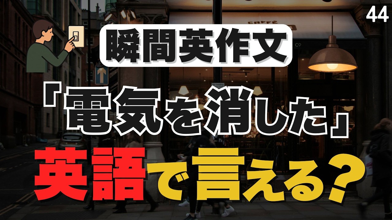 1日15分だけ英語を勉強する習慣をつけませんか？【44】
