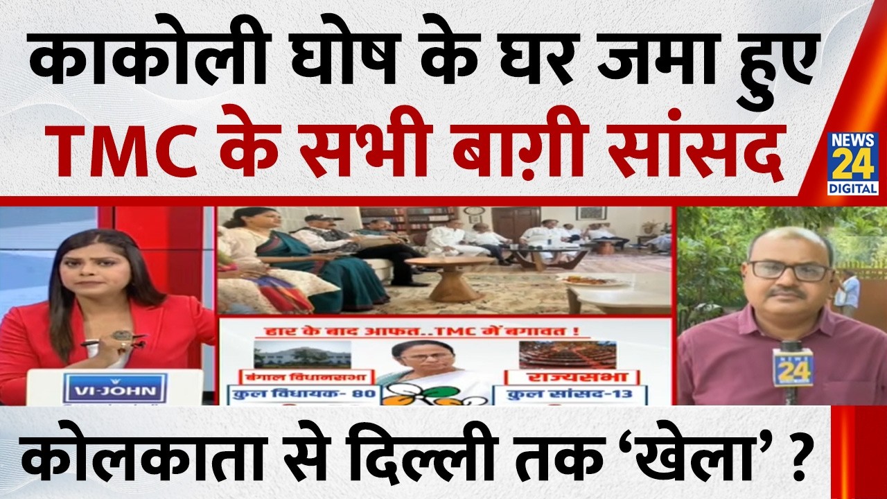 Kakoli Ghosh Dastidar के घर जमा हुए TMC के सभी बाग़ी सांसद&hellip;Kolkata से Delhi तक &lsquo;खेला&rsquo; ?