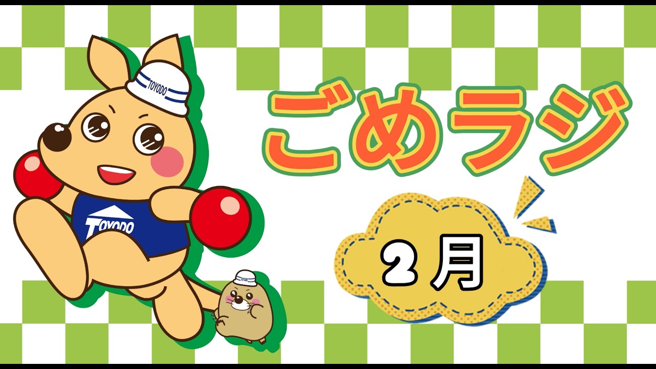 2026年2月ごめラジ