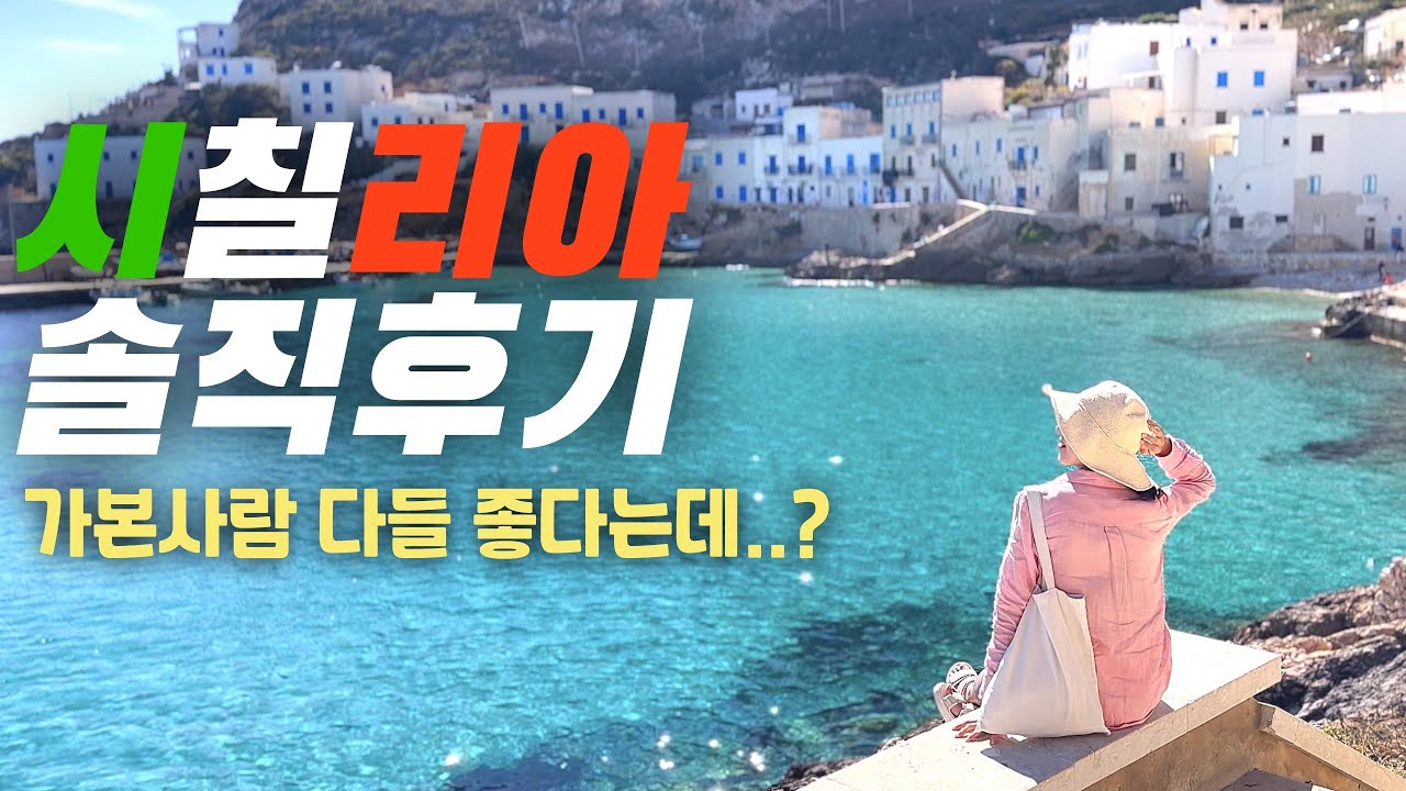 🇮🇹이탈리아 시칠리아여행 최종화🇮🇹 시칠리아 찐 솔직 후기!!  여행유튜버ㅣ크루즈여행ㅣ세계여행ㅣ파이어족ㅣ이탈리아여행ㅣ유럽자동차여행ㅣ부부세계여행