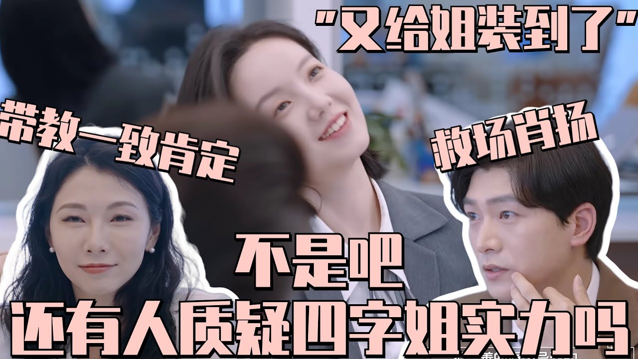 #王艺妍妤 再一次carry全队！汇报超强反应救场 惹#肖扬 感动爆哭！5季最强踢馆实习生认证！#令人心动的offer