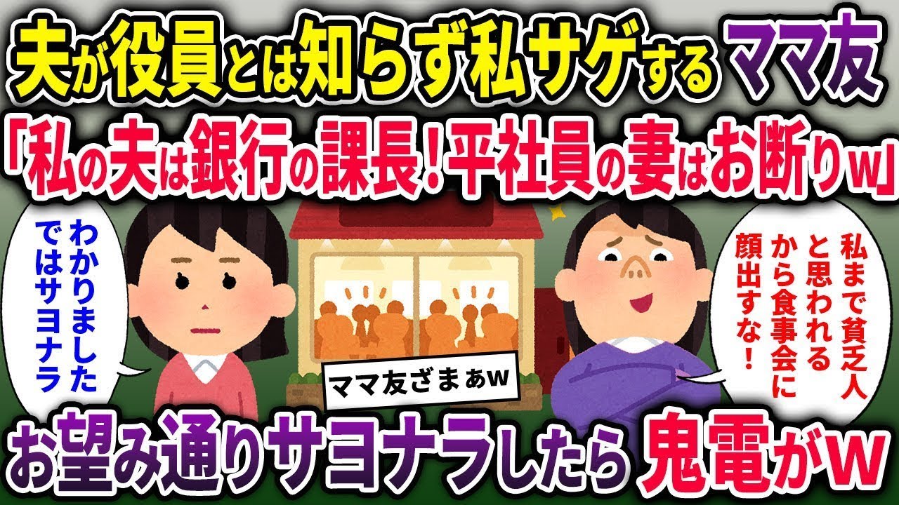 【キチママ総集編】夫が執行役員とは知らず私サゲするママ友「私の夫は銀行の課長！平社員の妻はお断りｗ」→お望み通りサヨナラしたら鬼電がｗ【2chスカッと ゆっくり解説】