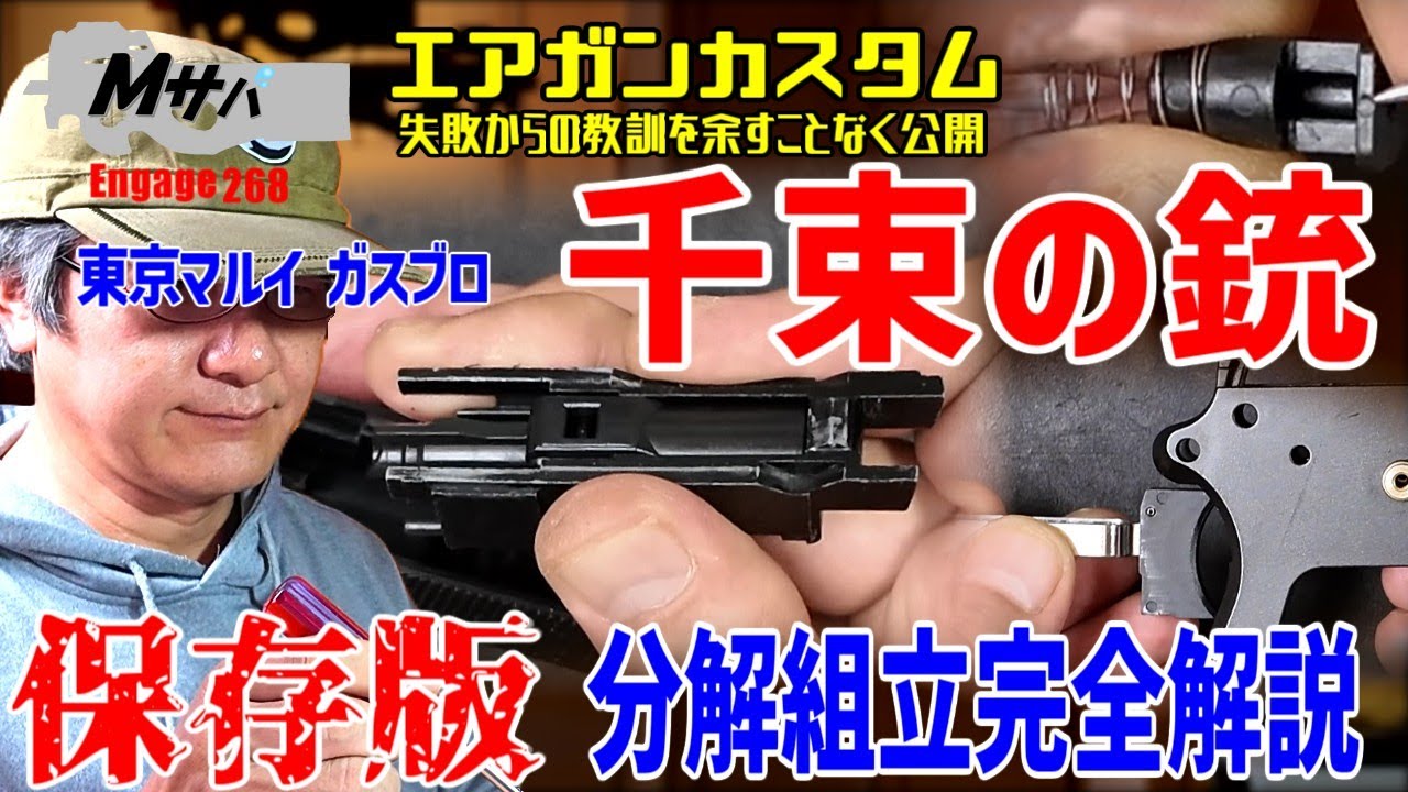 【千束の銃】保存版 ガスブロ分解組み立て【エアーソフトガン】