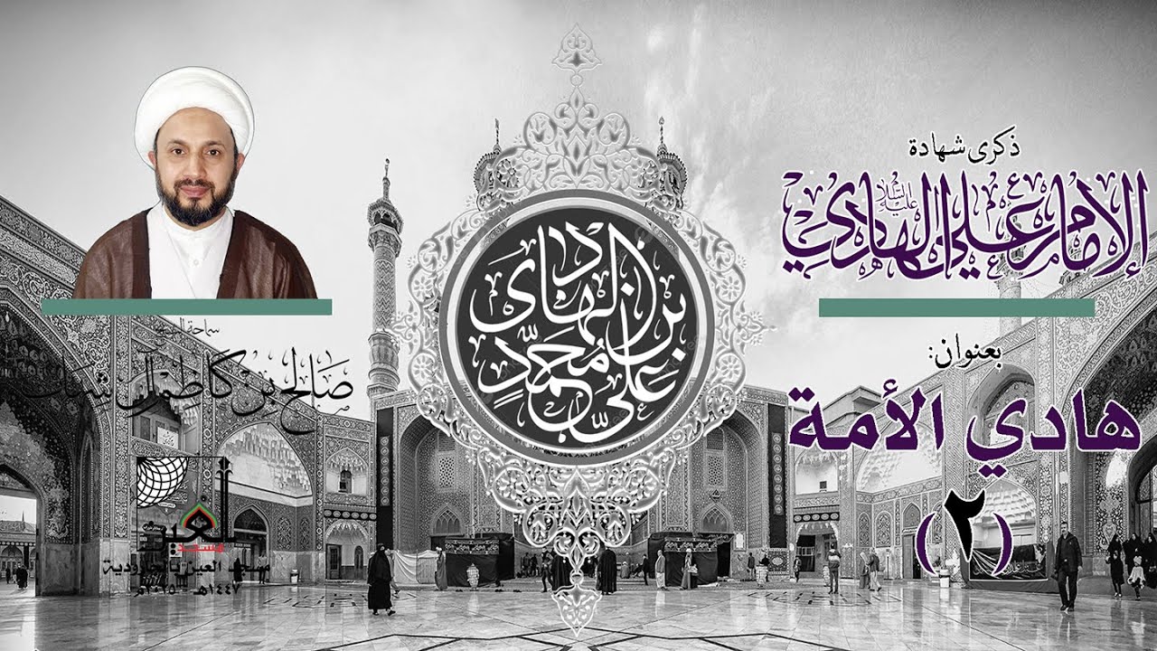 هادي الأمة ( 2 ) شهادة الإمام علي الهادي(ع) | صمود الإمامة وتأسيس المرجعية الشيعية - 1447هـ - 2025م