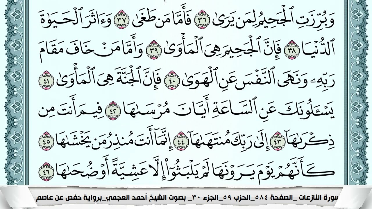 سورة النازعات  Surah Al Nazeat  احمد العجمي ahmad alajami