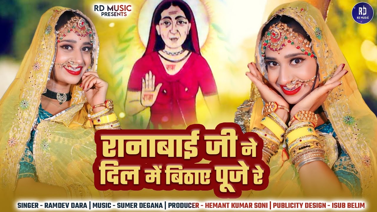 रानाबाई जी ने दिल में बिठाए पूजे रे || Ranabai Ji New Djsong 2024 || Singar Ramdev Dara ||