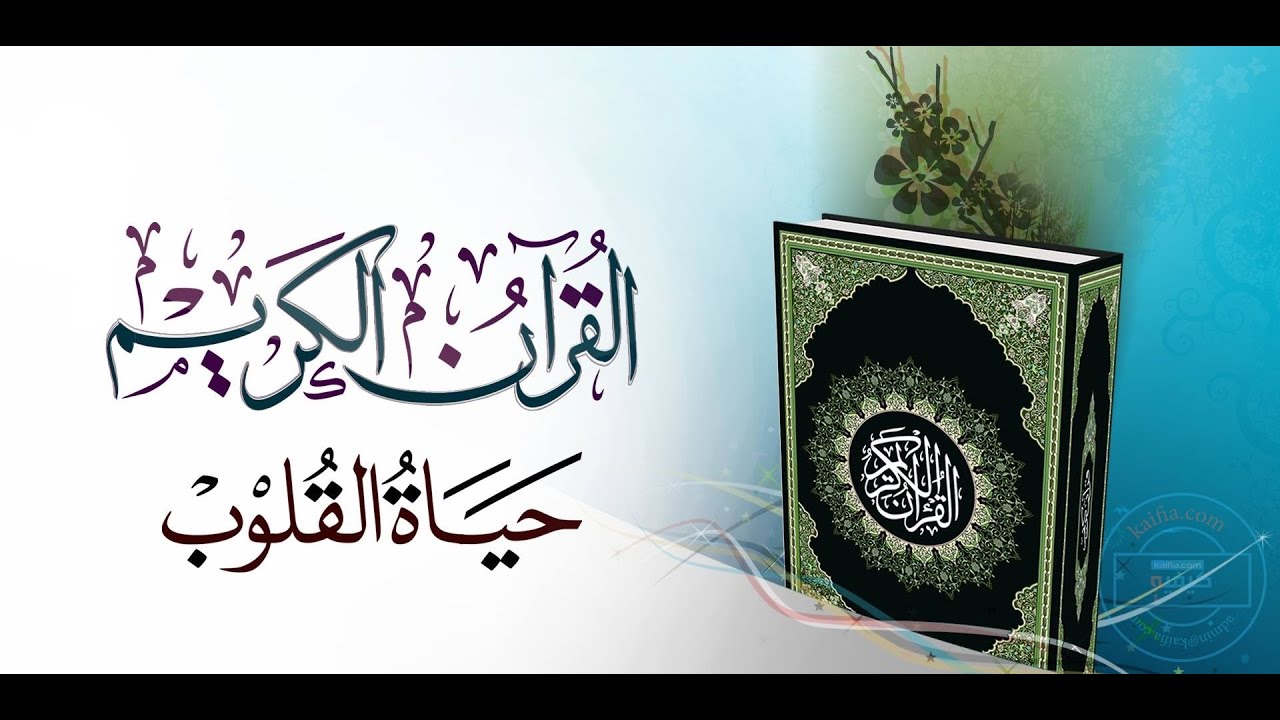 القرءان الكريم حياة للقلوب و راحة نفسية