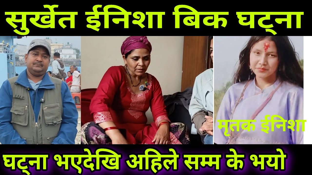 सुर्खेत ईनिशा बिक घटना  वास्तवमा घट्ना भएदेखि अहिले सम्म आमाले नै यस्तो भनिन्  // सुर्खेत घट्ना 