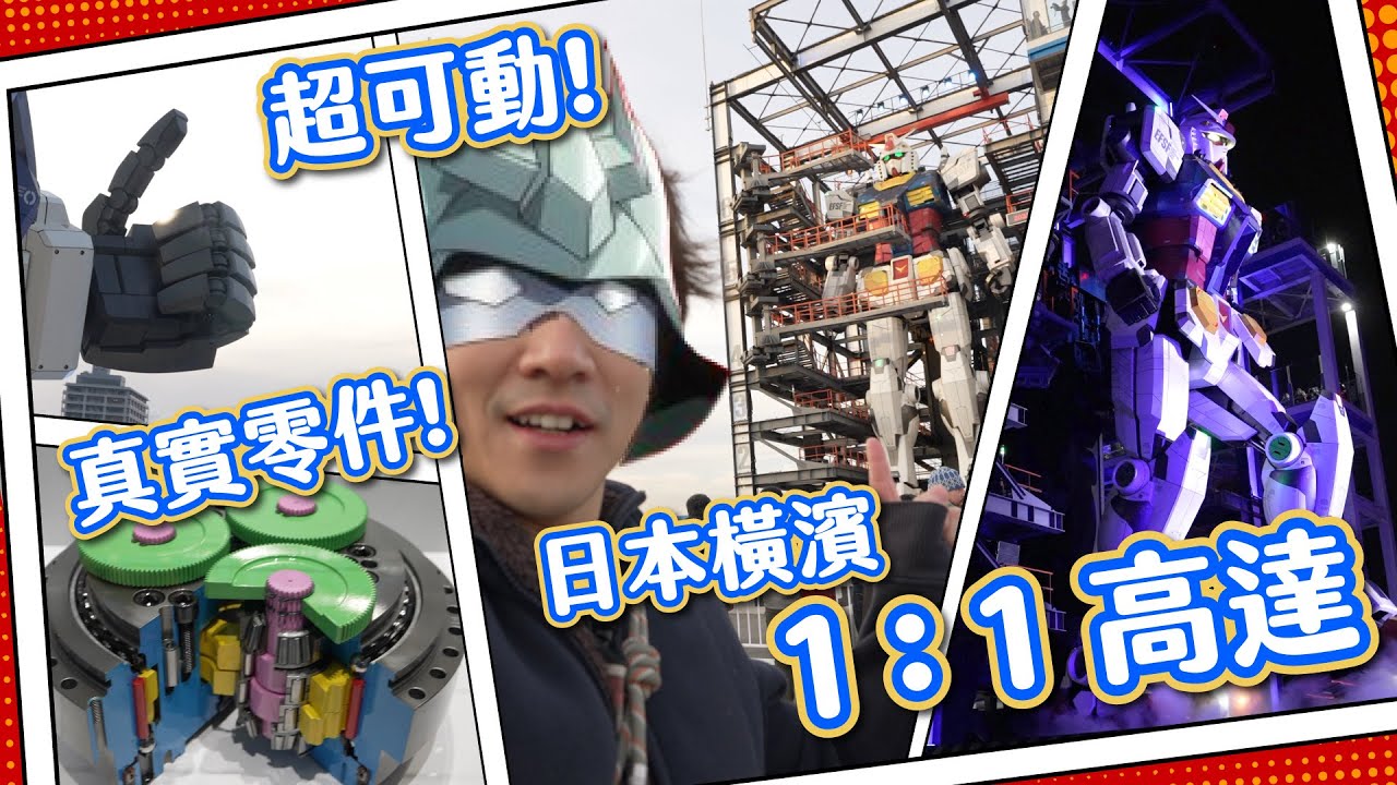 【夢想成真】全球最大1比1高達！日本橫濱 高達工廠 入場貴一貴都抵？！