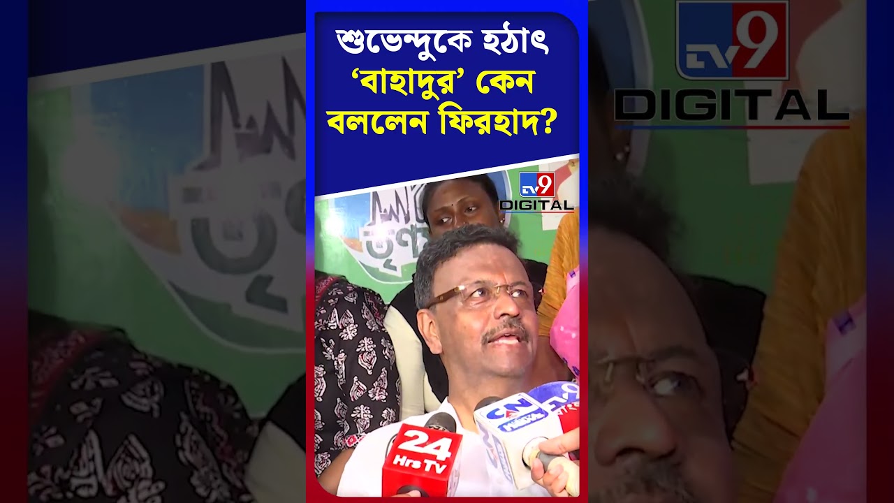 শুভেন্দুকে হঠাৎ 'বাহাদুর' কেন বললেন ফিরহাদ? | #Shorts | #TV9D