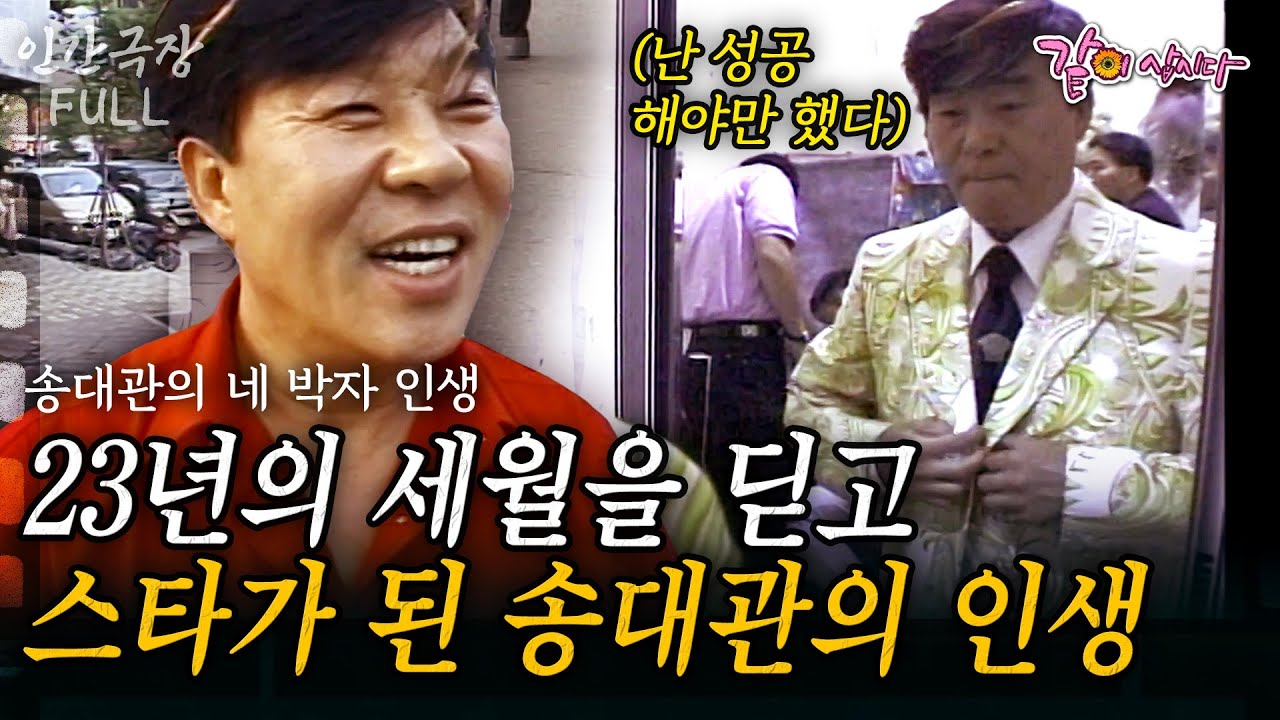 (full) 송대관의 맨몸으로 23년간 세월을 딛고 가수가 되기까지.. 그의 성공에는 그를 받쳐주는 가족이 있었기 때문이다 #인간극장#송대관