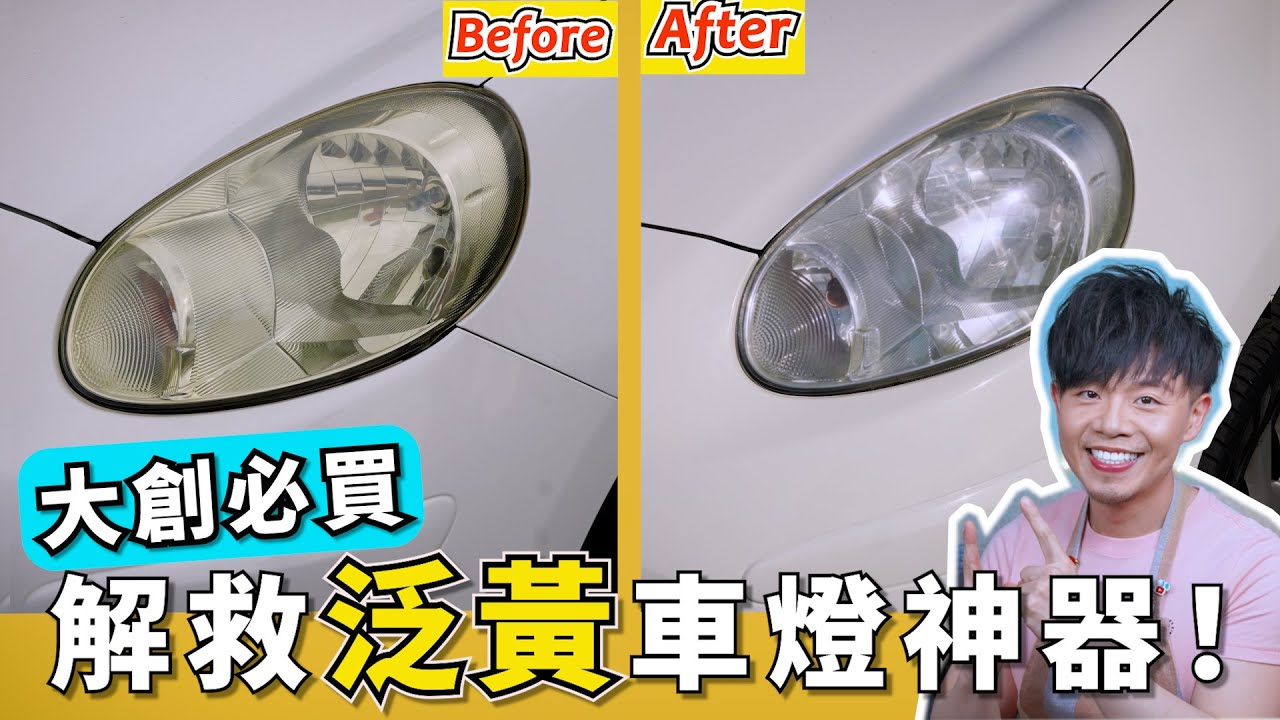 原來『汽車大燈泛黃』，不需要去汽車美容？！只要花49元，汽車大燈居然就由黃變白了！連汽車美容師傅都驚豔的清洗效果&hellip;