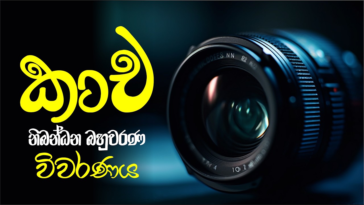 කාච නිබන්ධන බහුවරණ විවරණය | Mahen Jecob