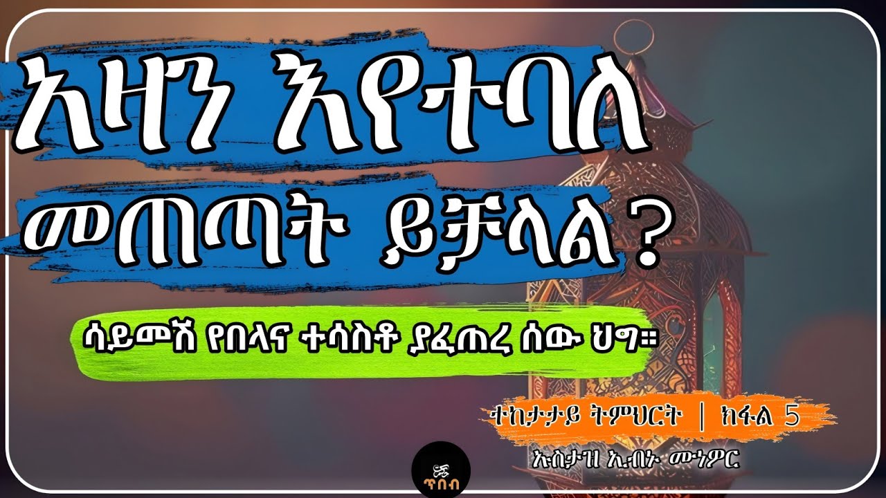 አዛን ሲደረግ በእጃችን ያለን ውሃ መጠጣት እንችላለን? | የረመዳን ህግጋት ክፍል 5