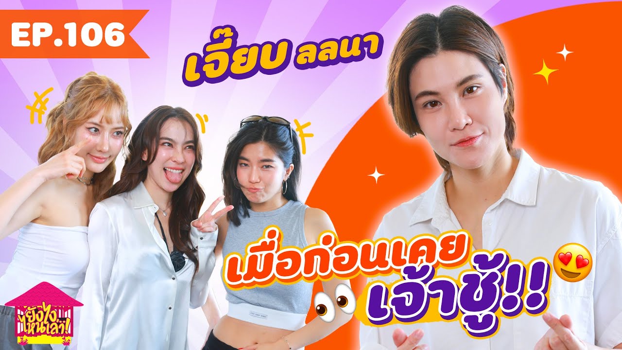 ยังไงไหนเล่า EP. 106 เจี๊ยบ ลลนา เมื่อก่อนเคยเจ้าชู้ !! [GoyNattyDream]