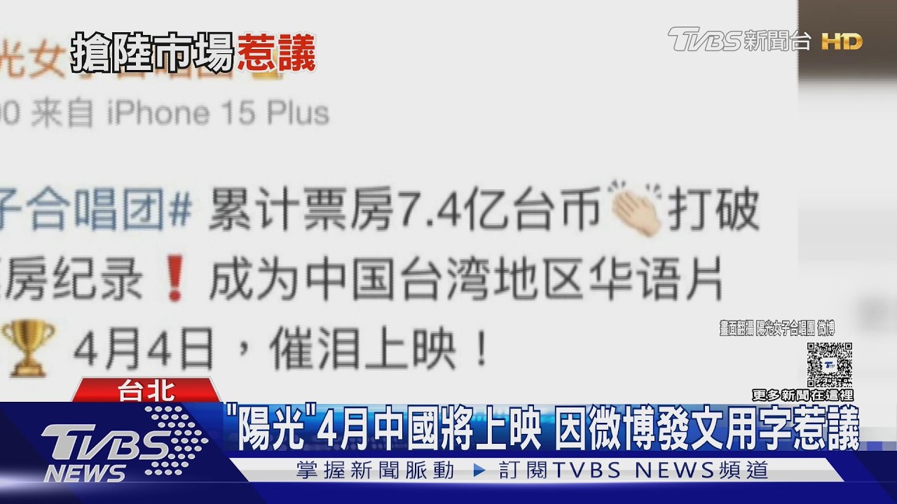 《陽光女子合唱團》微博稱「中國台灣」惹議 文化部:自由環境才有好故事｜TVBS新聞 @tvbsnews24live