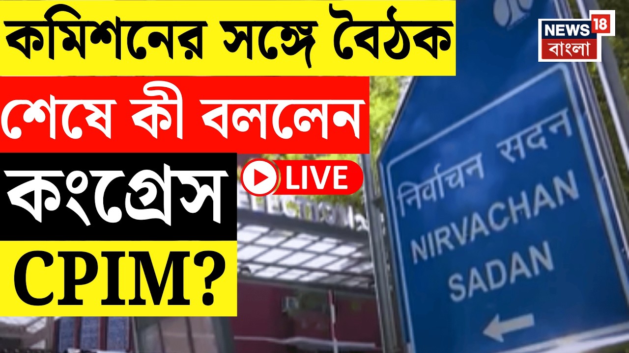 WB Assembly Election 2026 Live | Election Commission র সঙ্গে বৈঠকের পর কী বললেন CPIM - Congress ?