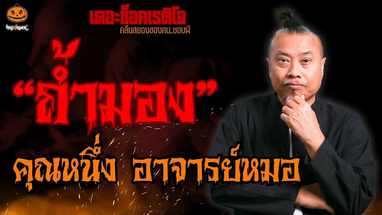 ถ้ำมอง คุณหนึ่ง อาจารย์หมอ l TheShock13