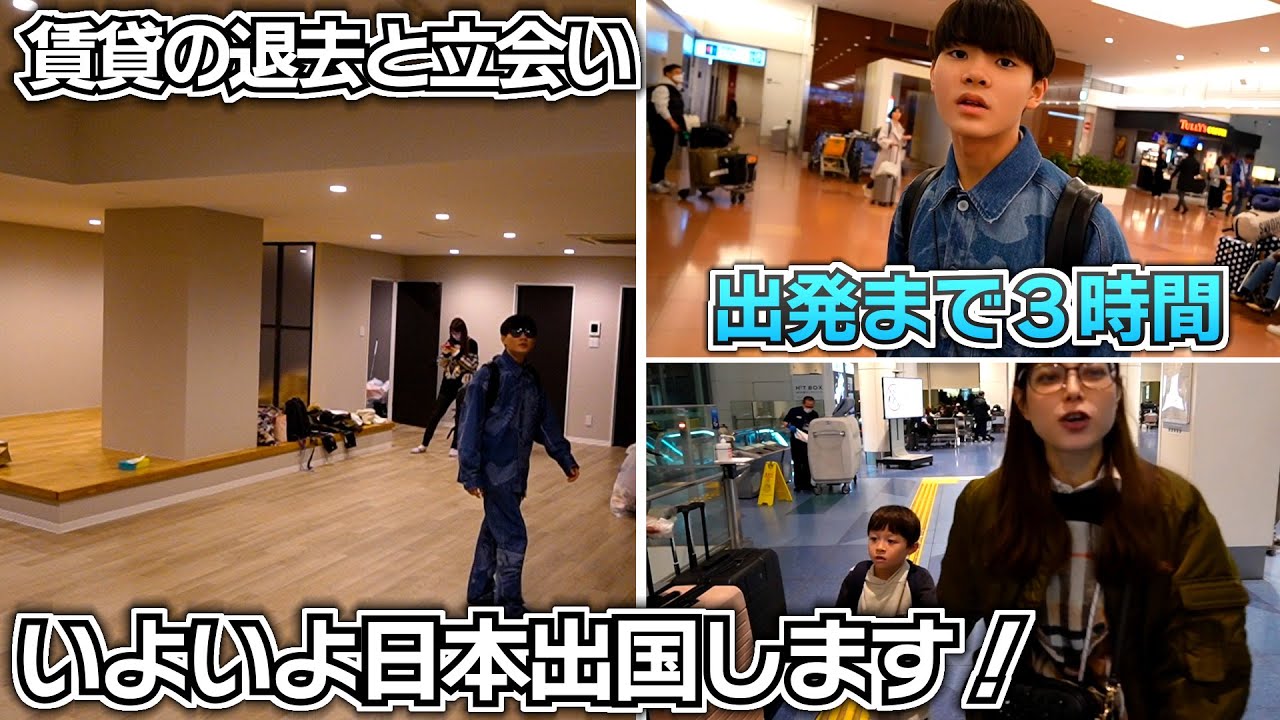 いよいよ日本出国します！賃貸の退去と立会い後に羽田空港へ【海外移住 タイ バンコク】