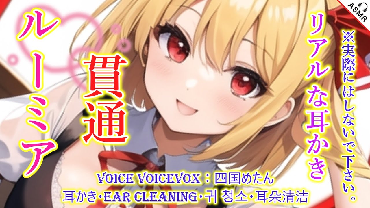 【ASMR】ルーミアがリアルで心地よい貫通耳かきをします！(白綿棒・ナレーション・囁き・睡眠導入)【TASCAM】【touhou】ear cleaning