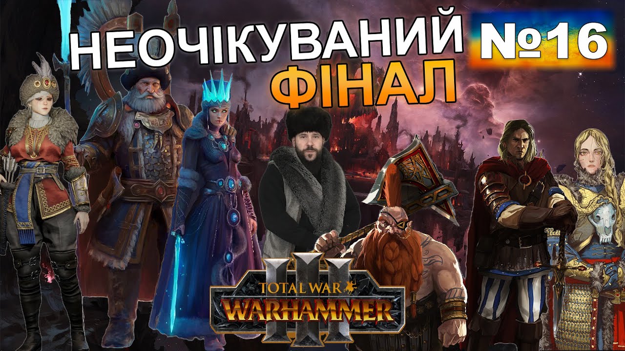 Total War : Warhammer III Kislev/Кислів:Неочікуваний фінал.Проходження українською#16 ФІНАЛ