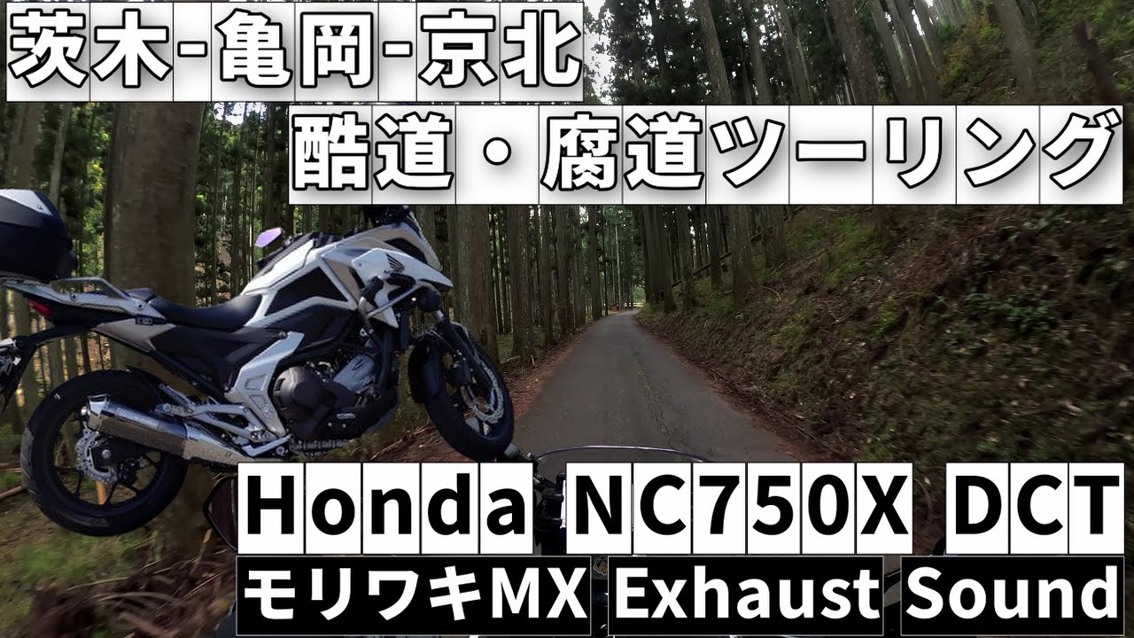 【NC750X DCT モリワキMX】茨木 亀岡 京北 酷道-腐道ツーリング【8BL RH09】