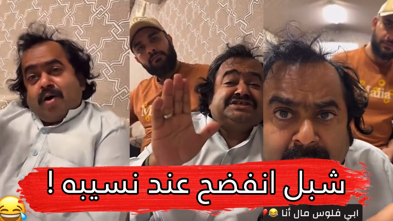 مايد الانصاري [669] شبل انفضح عند نسيبه 😂💔