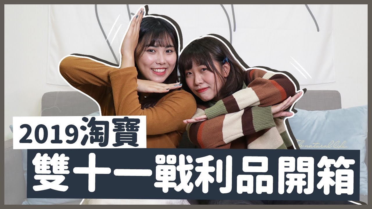 【淘寶開箱】2019淘寶雙11開箱🔥冬季衣物無雷超滿意！毛毛單品、超保暖外套、打底衣｜窩門の百寶袋