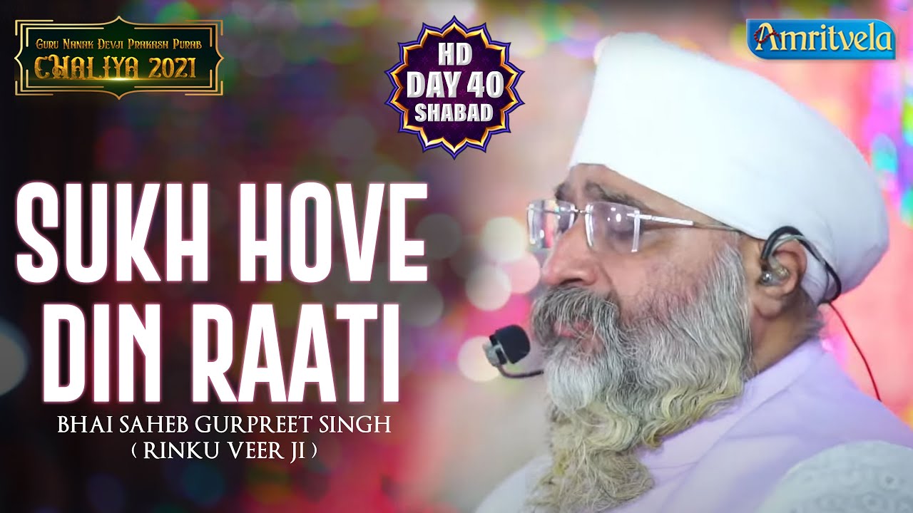 SUKH HOVE DIN RAATI - AMRITVELA TRUST