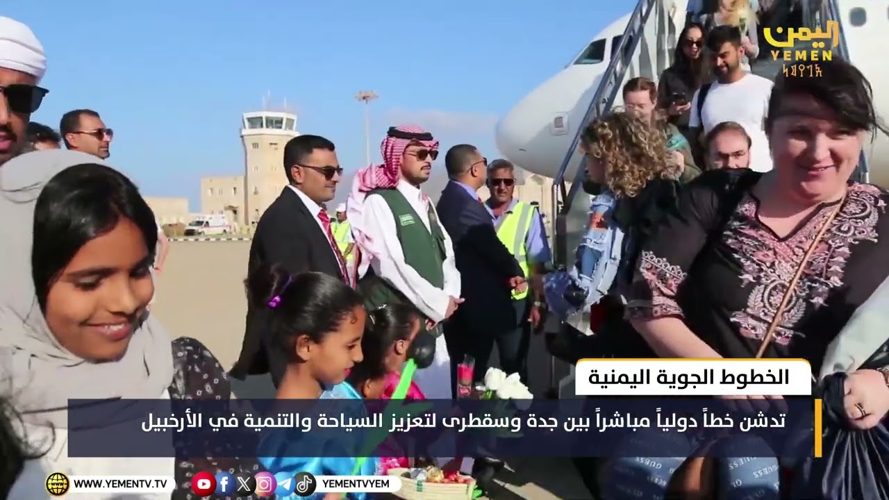 الخطوط الجوية اليمنية تدشن خطاً دولياً مباشراً بين جدة وسقطرى لتعزيز السياحة والتنمية في الأرخبيل