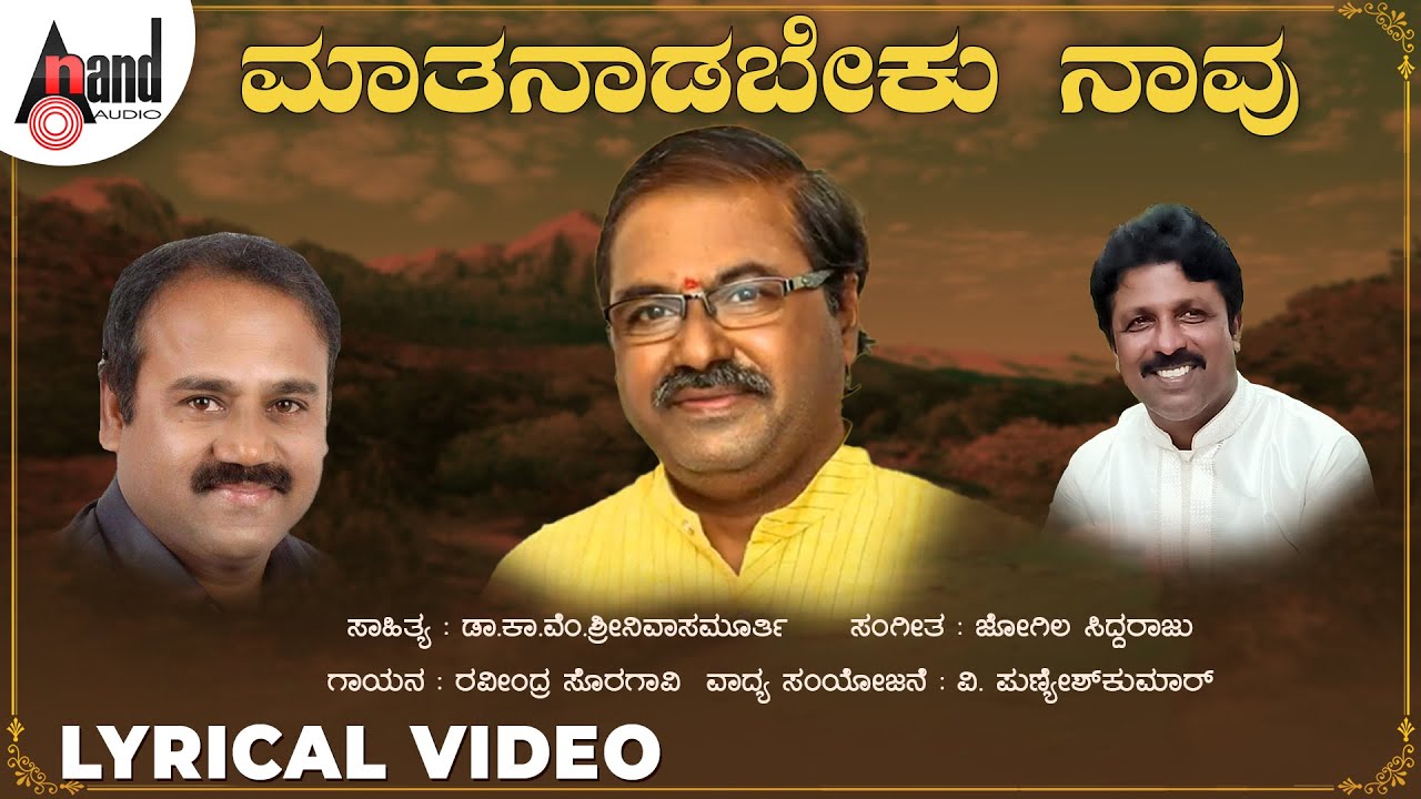 Kogile Kempaythu | Maathanaadabeku  | Lyrical Video | Ravindra Soragavi |Dr.Ka.Vem.Srinivasmurthy