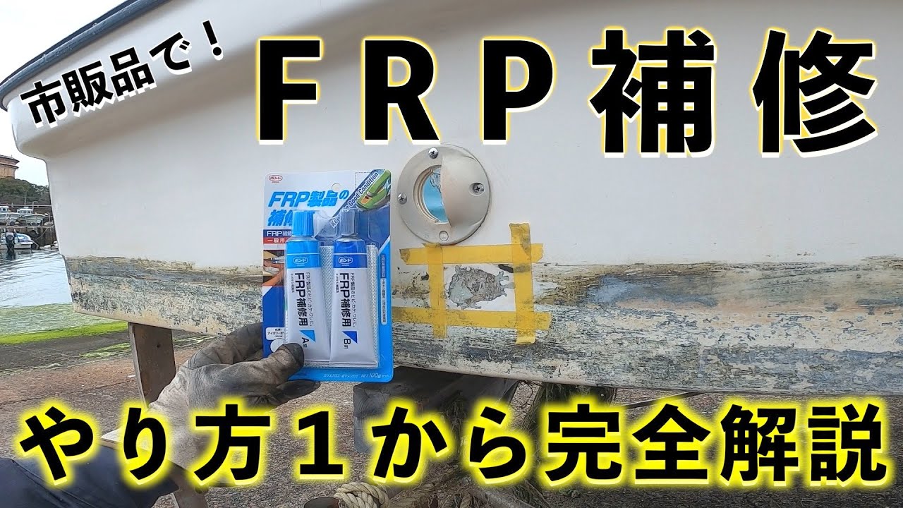 【和船カスタム】超簡単！FRP補修（市販品を使ってボート穴あき補修します）