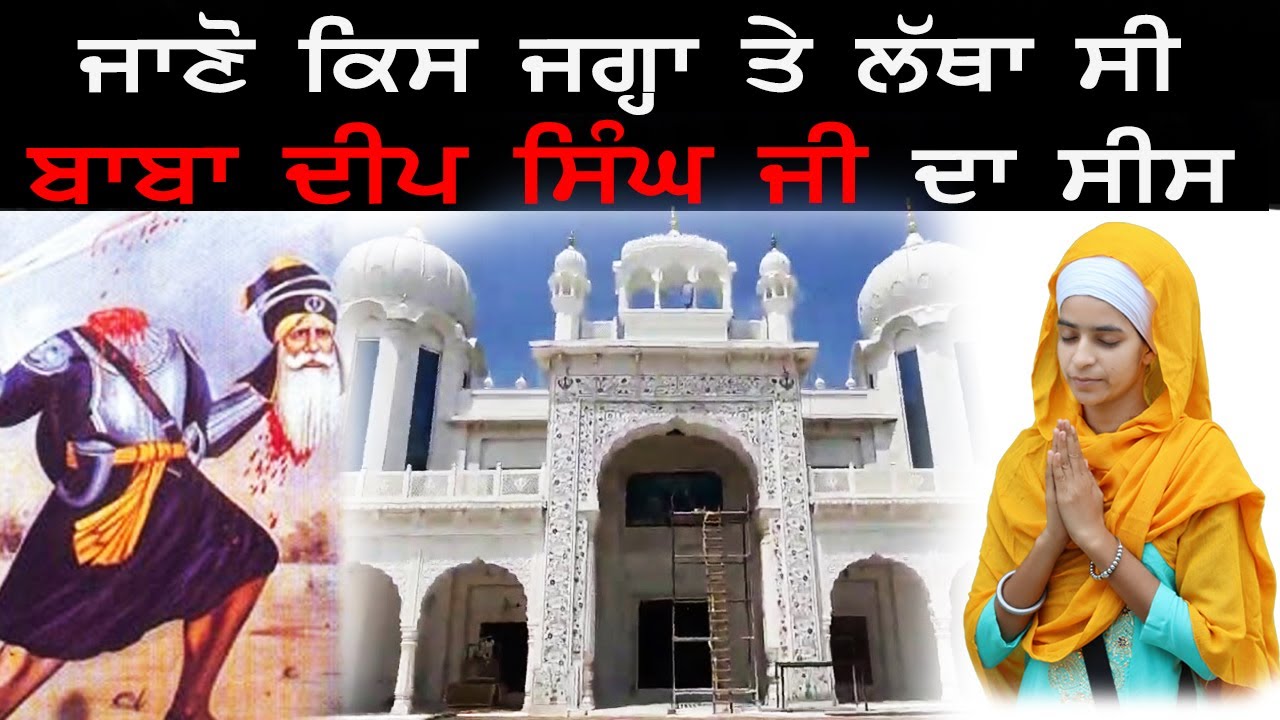 GURDWARA TAHLA SAHIB  AMRITSAR | BABA DEEP SINGH JI | OFFICIAL BHUPINDER KAUR | DHARMIK VIDEO