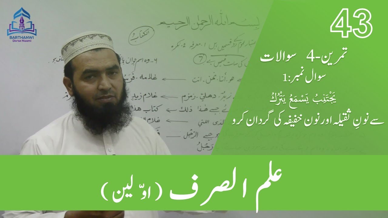 ILMUSSARF 43 علم الصرف اولین یجتنب یسمع یترك سے نونِ ثقیلہ اور نون خفیفہ کی گردان