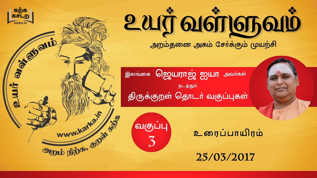 உரைப்பாயிரம்  Uraippayiram - வகுப்பு 3 Uyar Valluvam Thirukkural