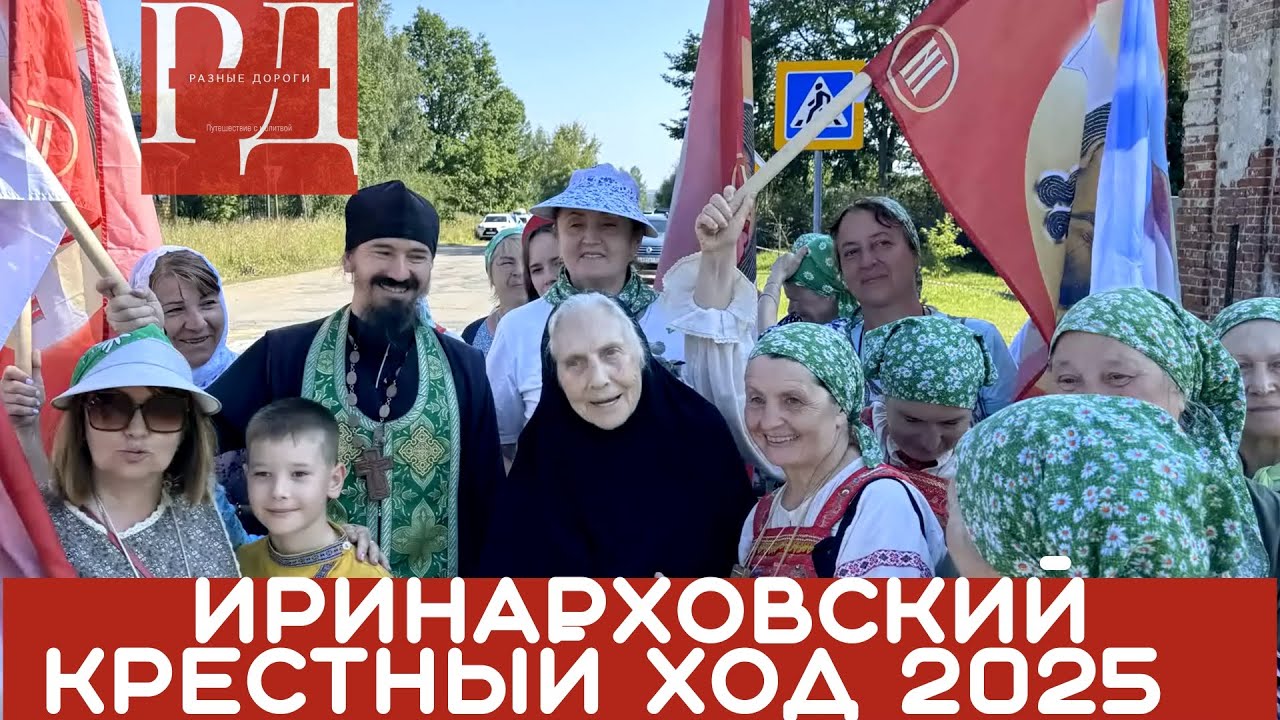 Иринарховский Крестный ход 2025 вместе с матушкой Евфросинией.