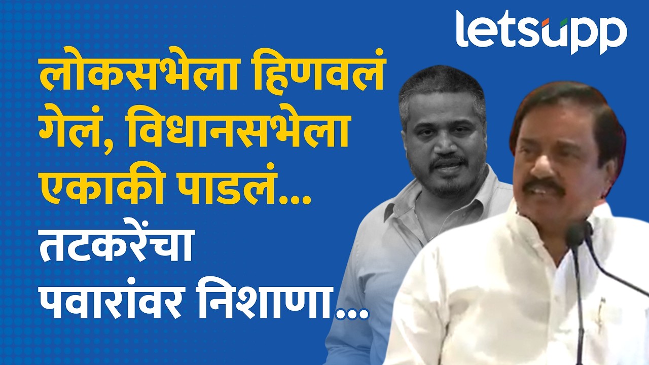 Sunil Tatkare on Ajit Pawar | अजित पवार एकटे नाहीत तर मागे संपूर्ण बारामती.. | LetsUpp Marathi