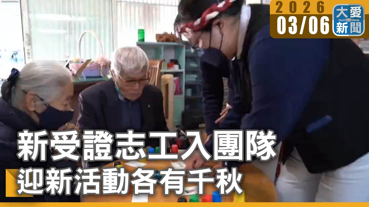 新受證志工入團隊 迎新活動各有千秋｜#大愛新聞 #慈濟志工 #迎新活動