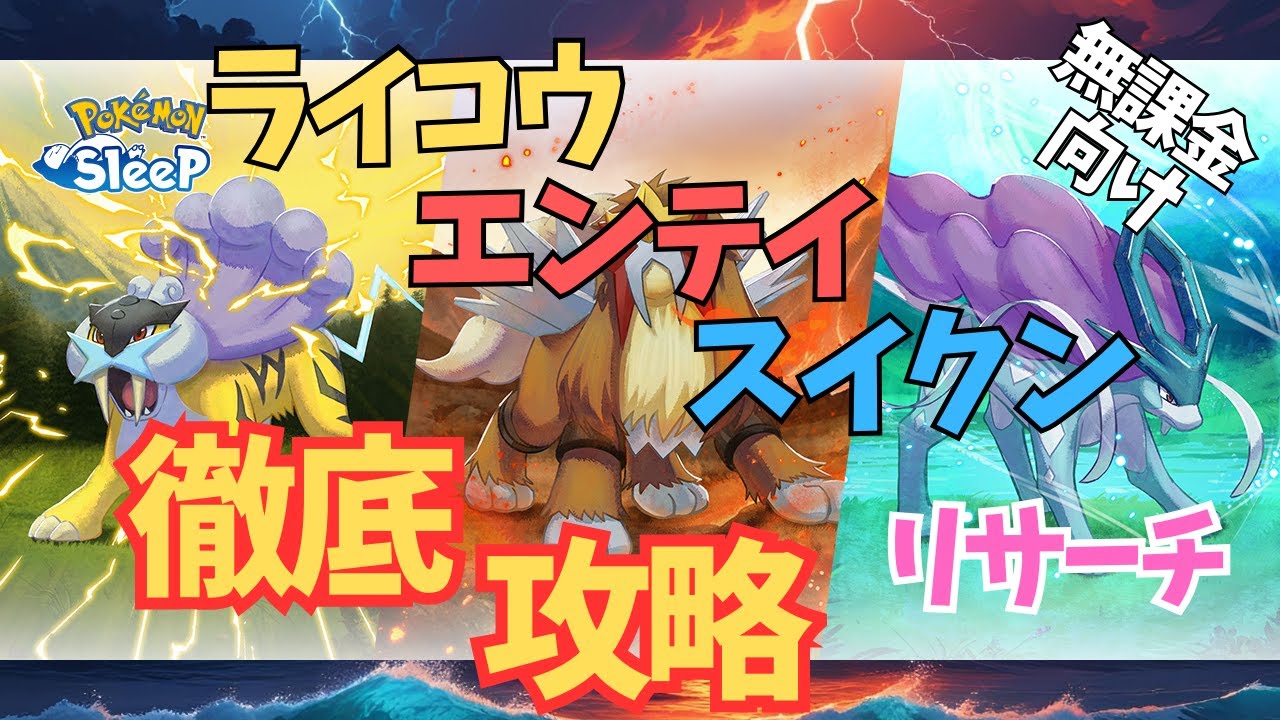 【ポケモンスリープ】 無課金向けライコウ・エンテイ・スイクンリサーチ徹底攻略 ワカクサ本島EXを選ぶチャンス！？