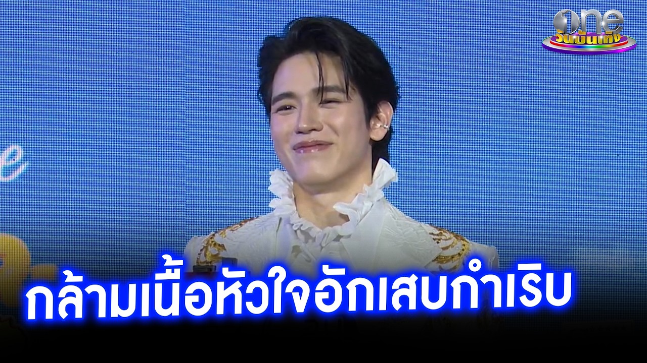 “นิว” นอยด์กล้ามเนื้อหัวใจอักเสบกำเริบ พร้อมเผยสาเหตุ | ประเด็นร้อน 2026