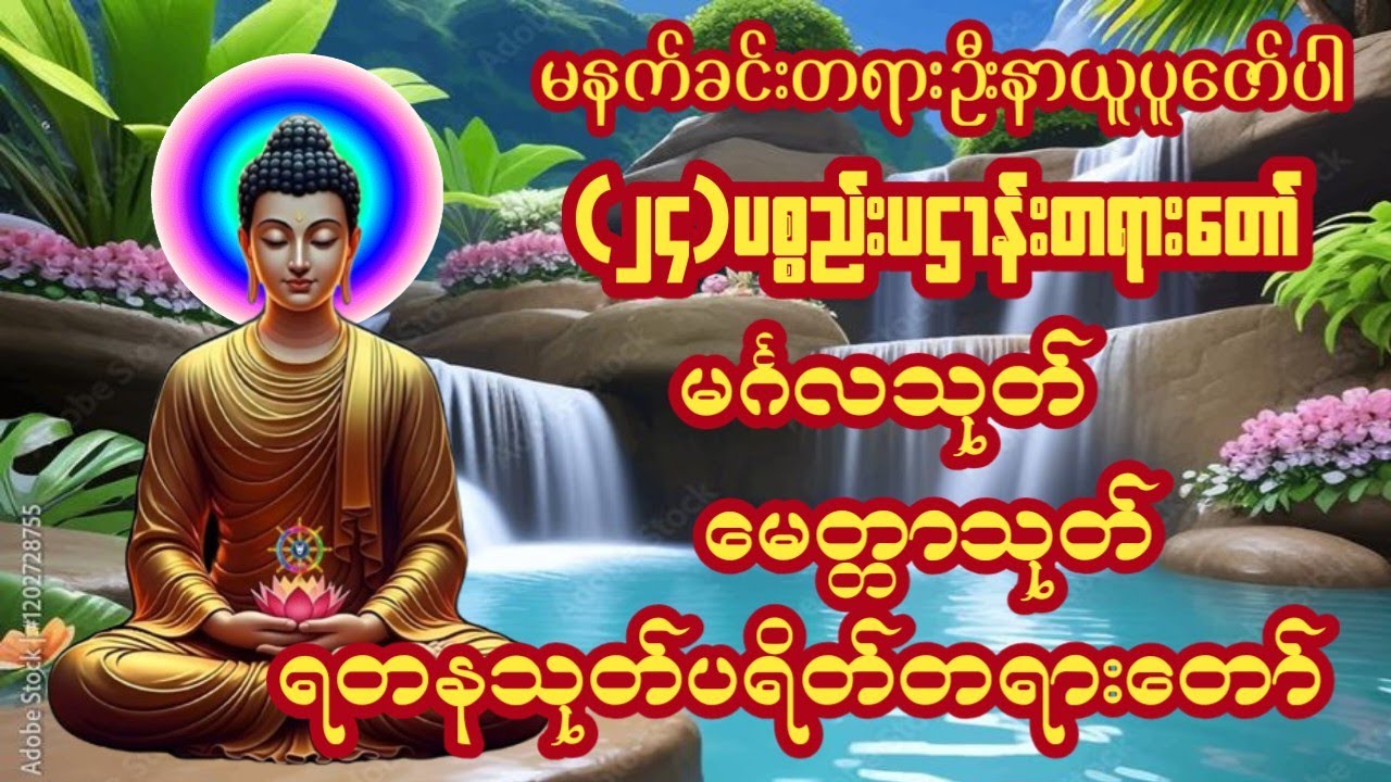 #မနက်တိုင်းဖွင့်(၂၄)ပစ္စည်းပဌာန်းတရားတော်နှင့်မင်္ဂလသုတ်မေတ္တာသုတ်ရတနသုတ်ပရိတ်တရားတော်များ